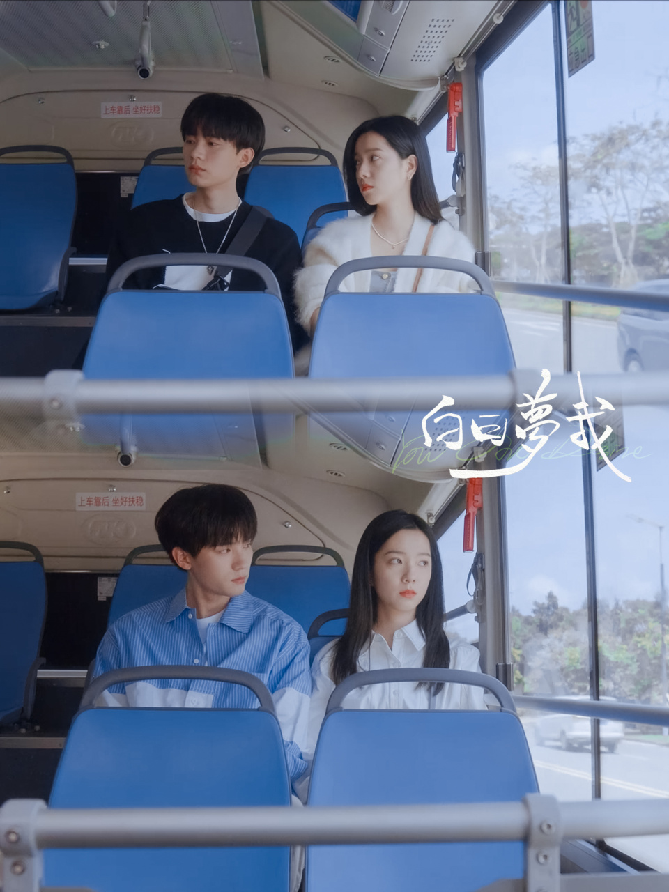 【专属心动墙】#电视剧白日梦我# 从高中到大学,走过相似的路,吹过