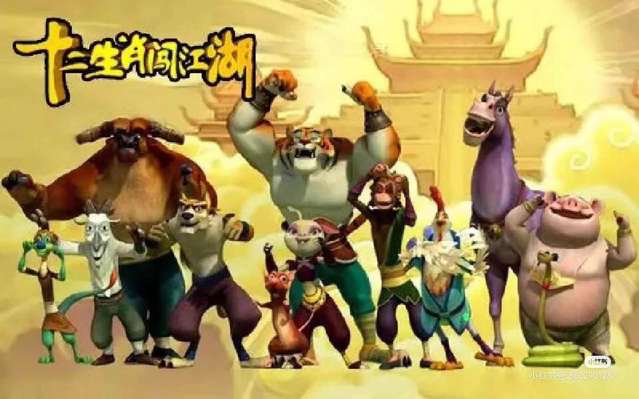 看剧jpg 最近在看小时候爱看的俩剧,一个是十二生肖传奇,一个是十二