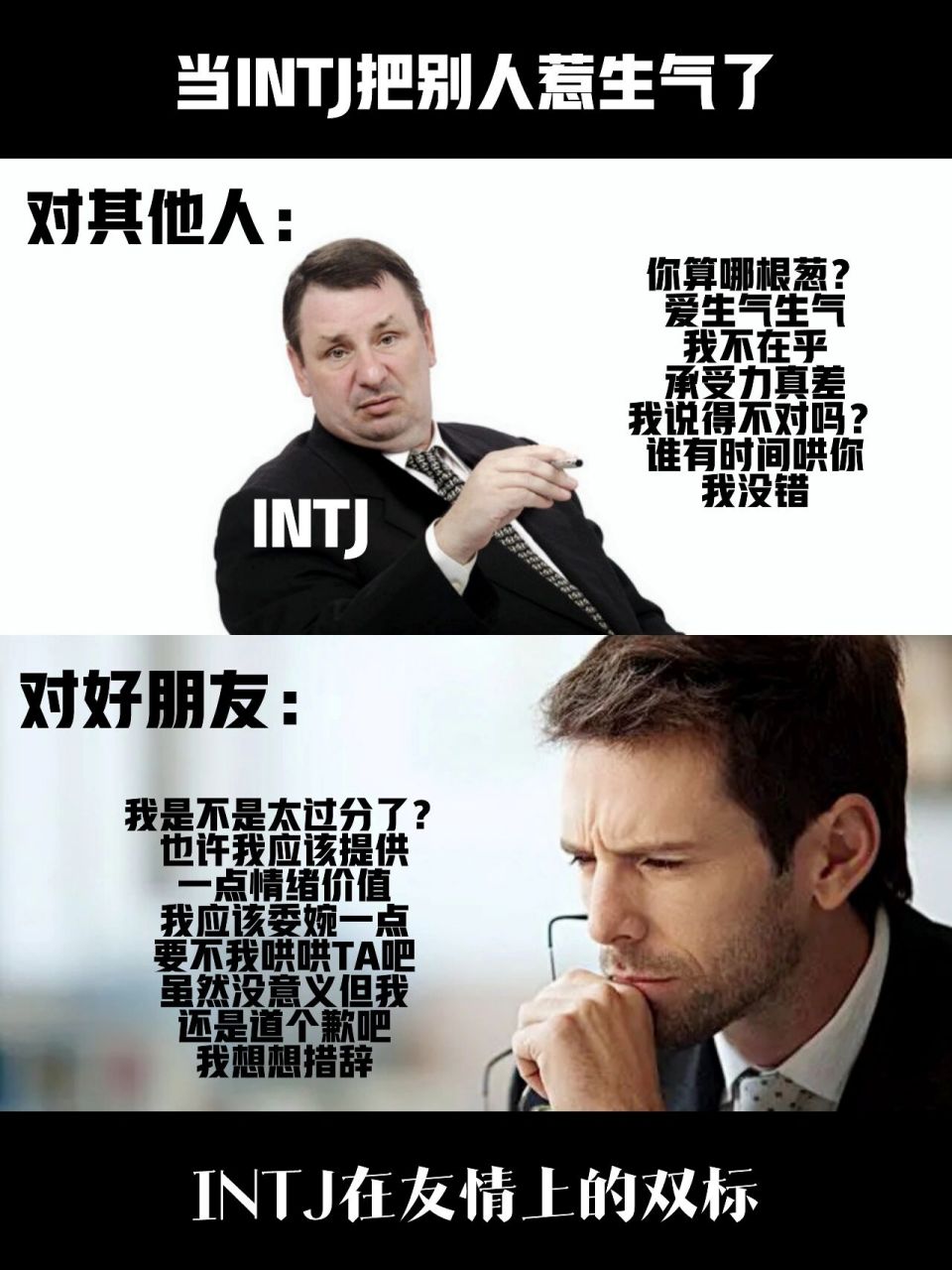 meme:intj在友情上的双标 对绝大多数人都是一副爱谁谁不惯臭毛病的拽