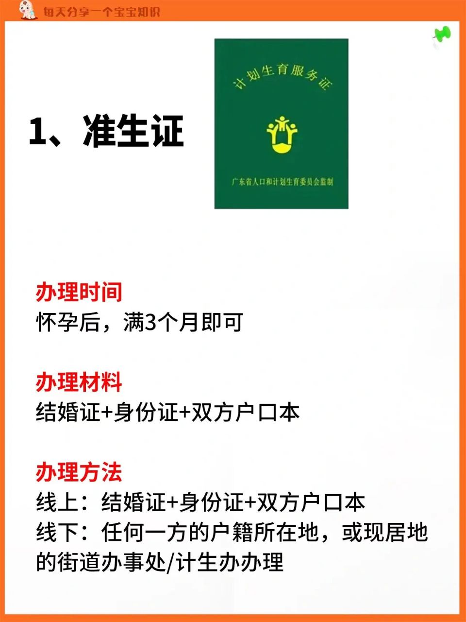 新生儿证件办理指南6015 准生证 74办理时间:怀孕后,满3个月