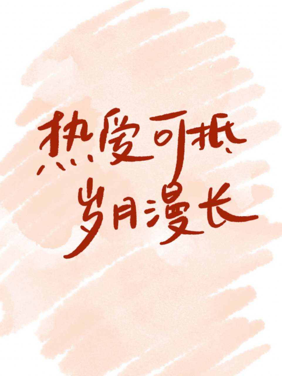 手写|网易云定制照片书 7815热爱可抵岁月漫长 #网易云定制照片书