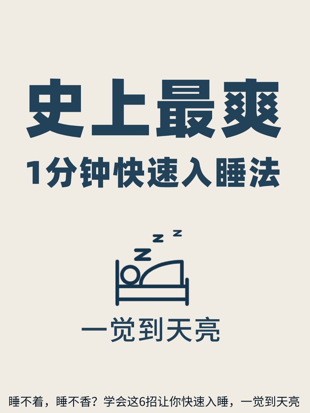 让你一觉到天亮 6个快速入睡的方法,超受用 08睡不着的一定要看到