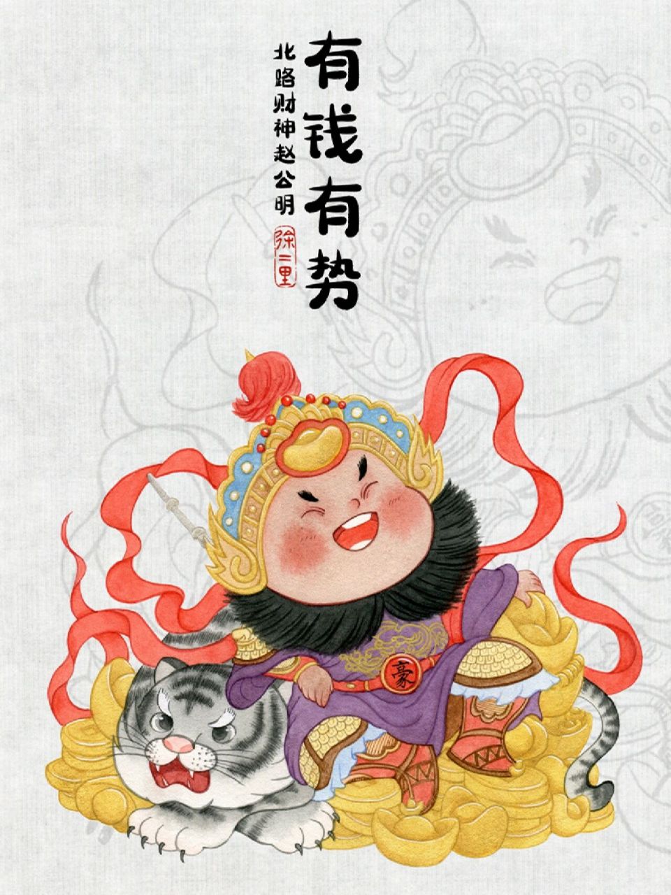 五路财神-北路赵公明