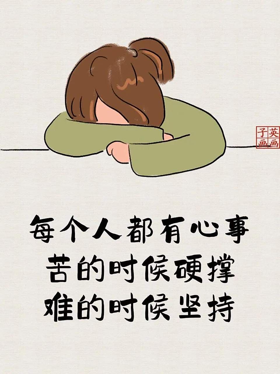 生活就是这样, 苦的时候硬撑, 难的时候坚持