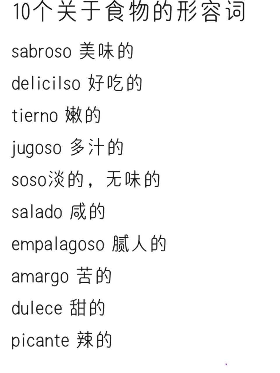 10关于美食的形容词 sabroso 美味的 delicilso 好吃的 tierno 嫩的