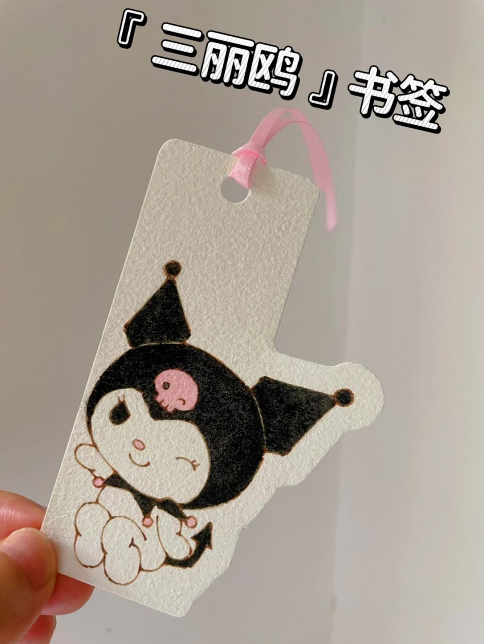 自制书签92钢笔淡彩库洛米|超简单画法 是不是你们喜欢的库洛米呀!