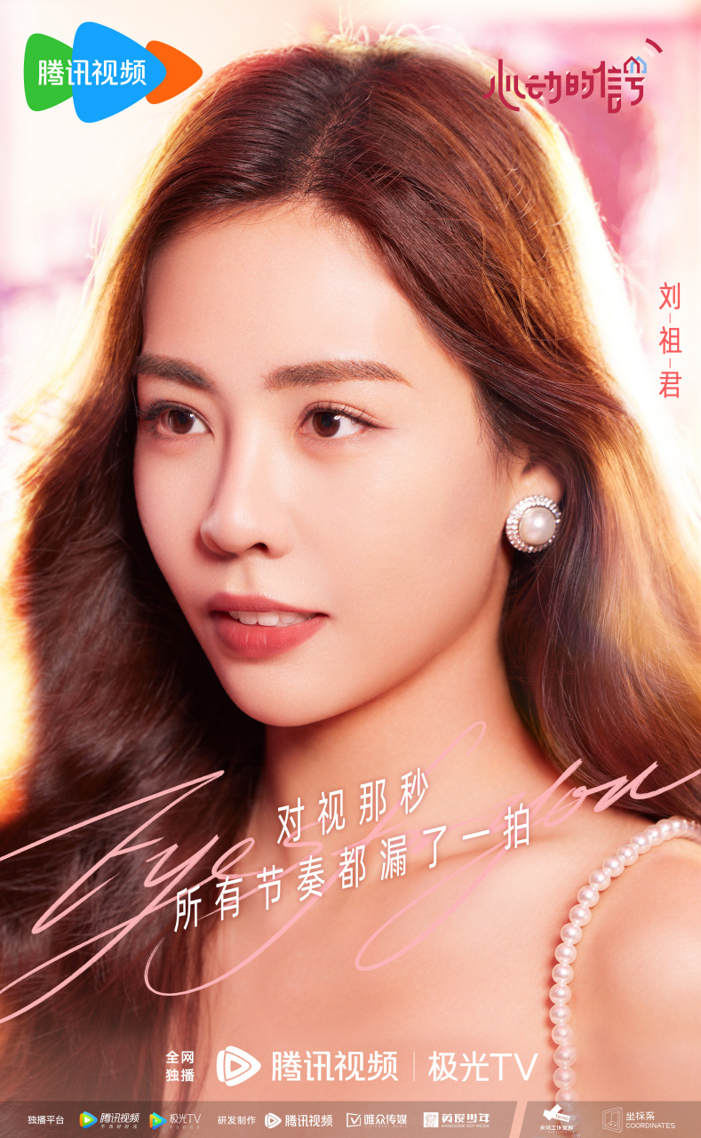 心动6女六女七来了# 来了来了 和你刘祖君对视的那一秒 是谁的心跳漏