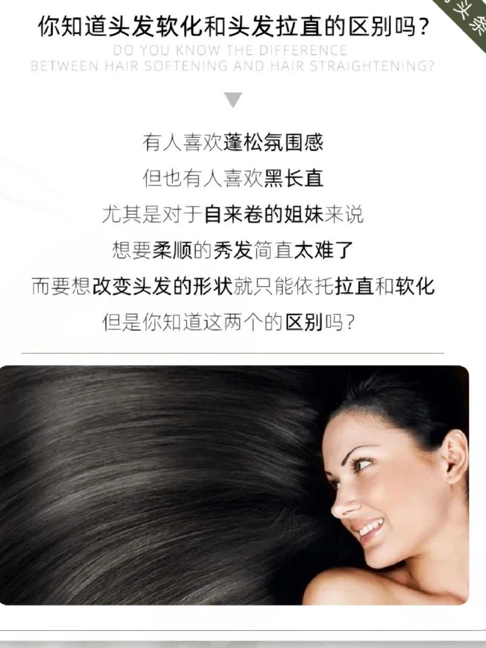 科普|你知道头发软化和头发拉直的区别 吗?