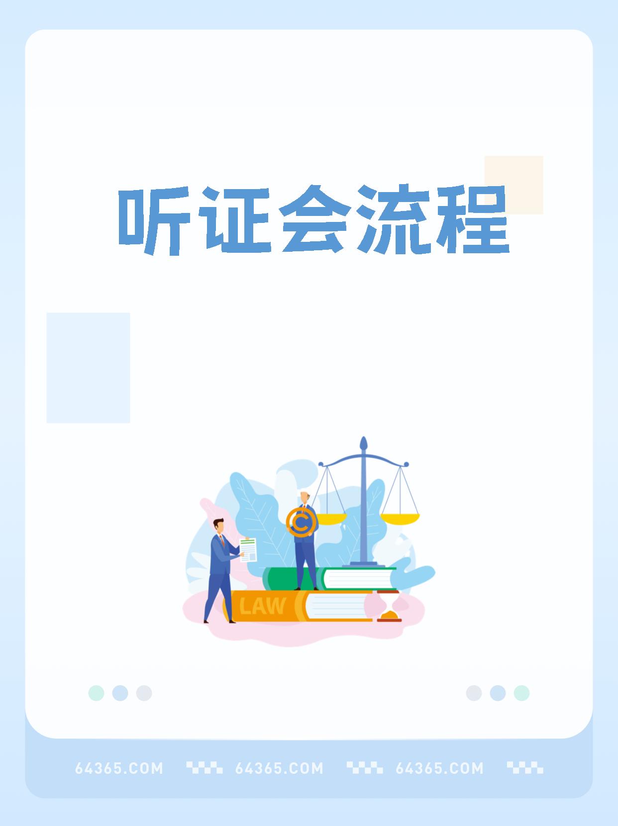 【听证会流程】