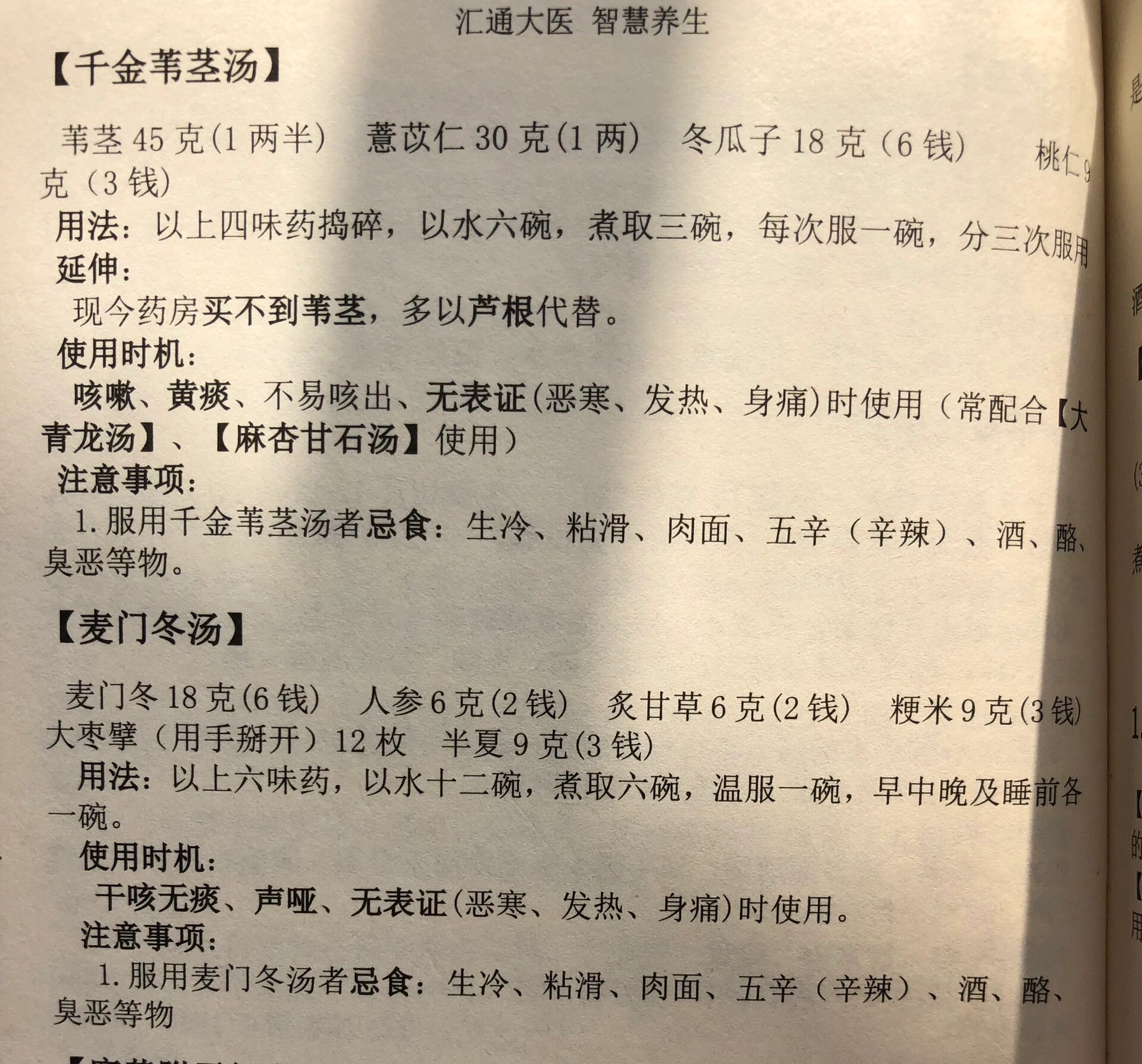 千金苇茎汤,麦门冬汤