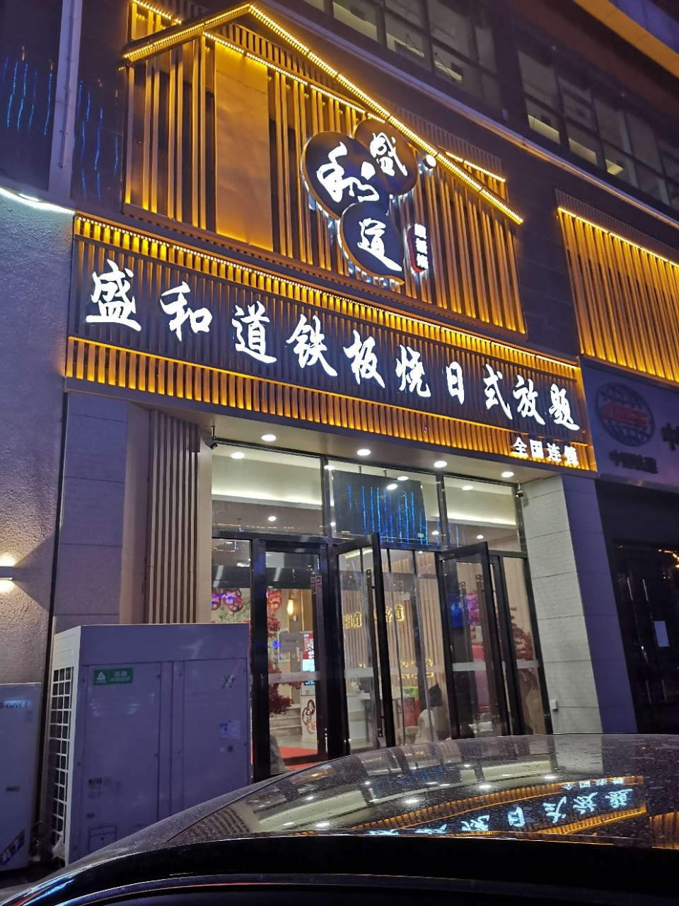 盛和道:铁板烧日料 7815盛和道铁板烧-16周年店庆盛典7815