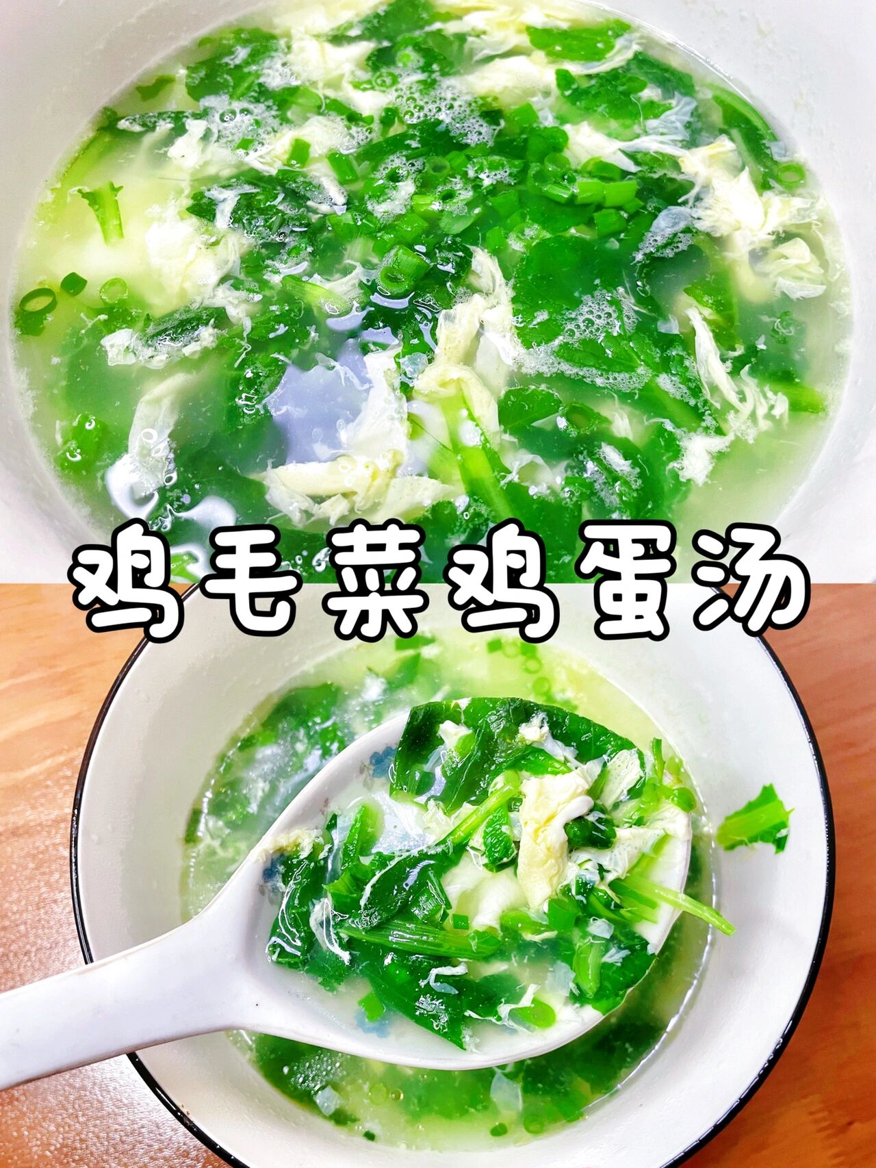 鸡毛菜鸡蛋汤02简简单单就很好
