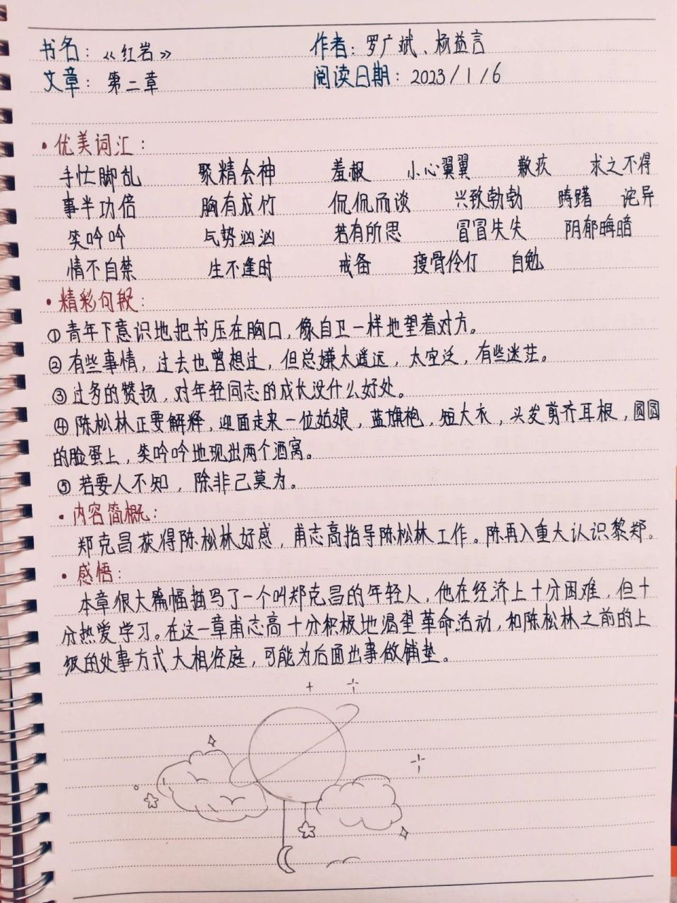 《红岩》读书笔记 第二章 日更