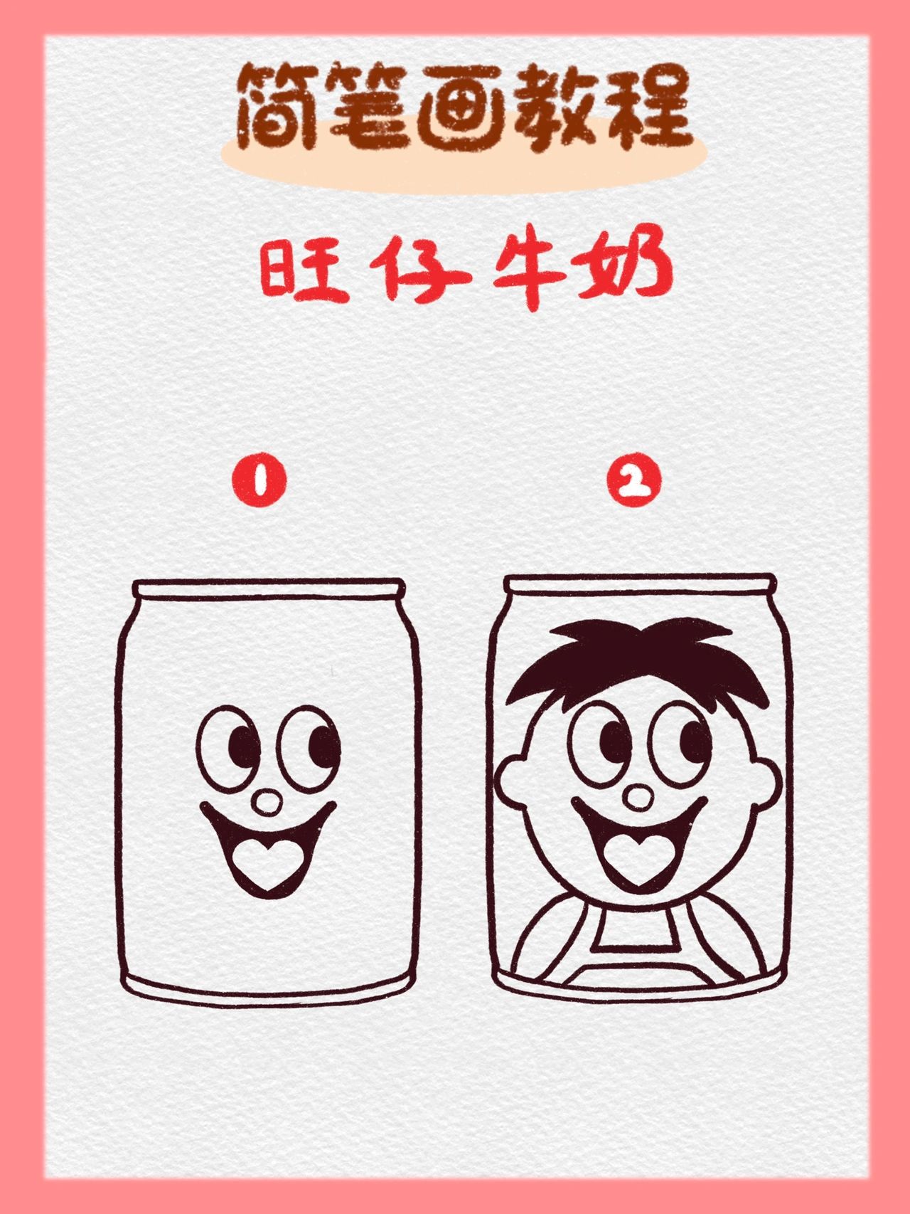 97简笔画|旺仔牛奶(内附步骤图