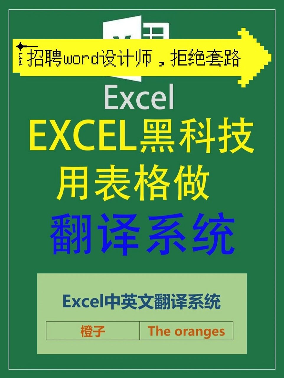 人人必备,用excel做一个翻译系统,太省心 需要公式的可留言 用函数做