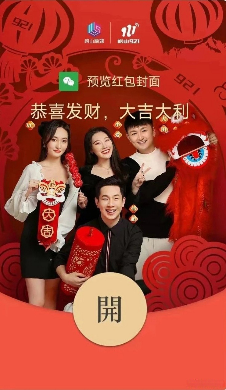 崂山921,听见好时光!崂山921,祝愿全国听众:新年快乐,兔年大吉