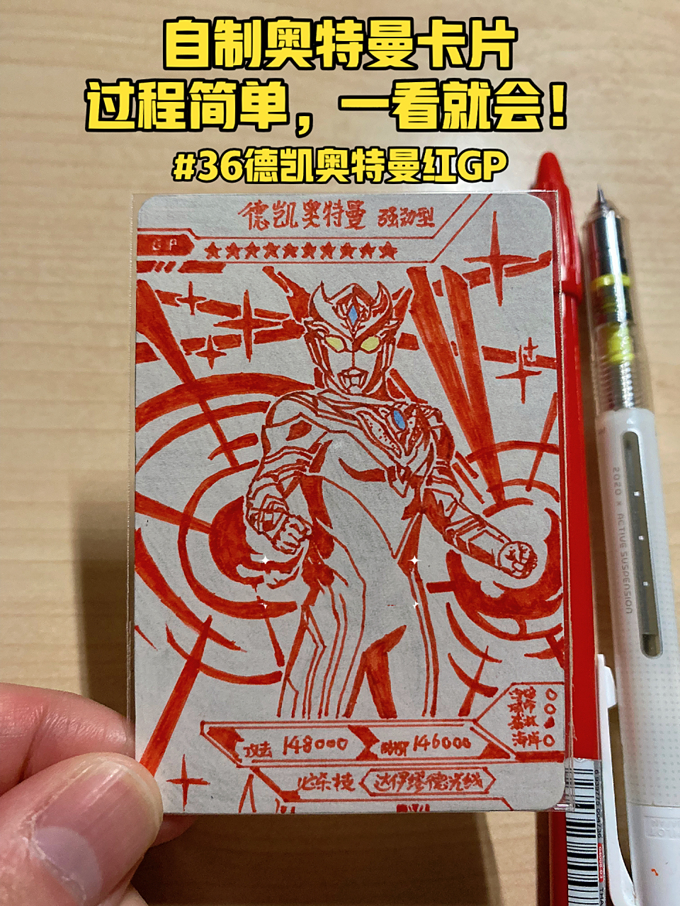 37德凯红gp(新手入门推荐 抽不到喜欢的奥特曼卡片就自己画一张!