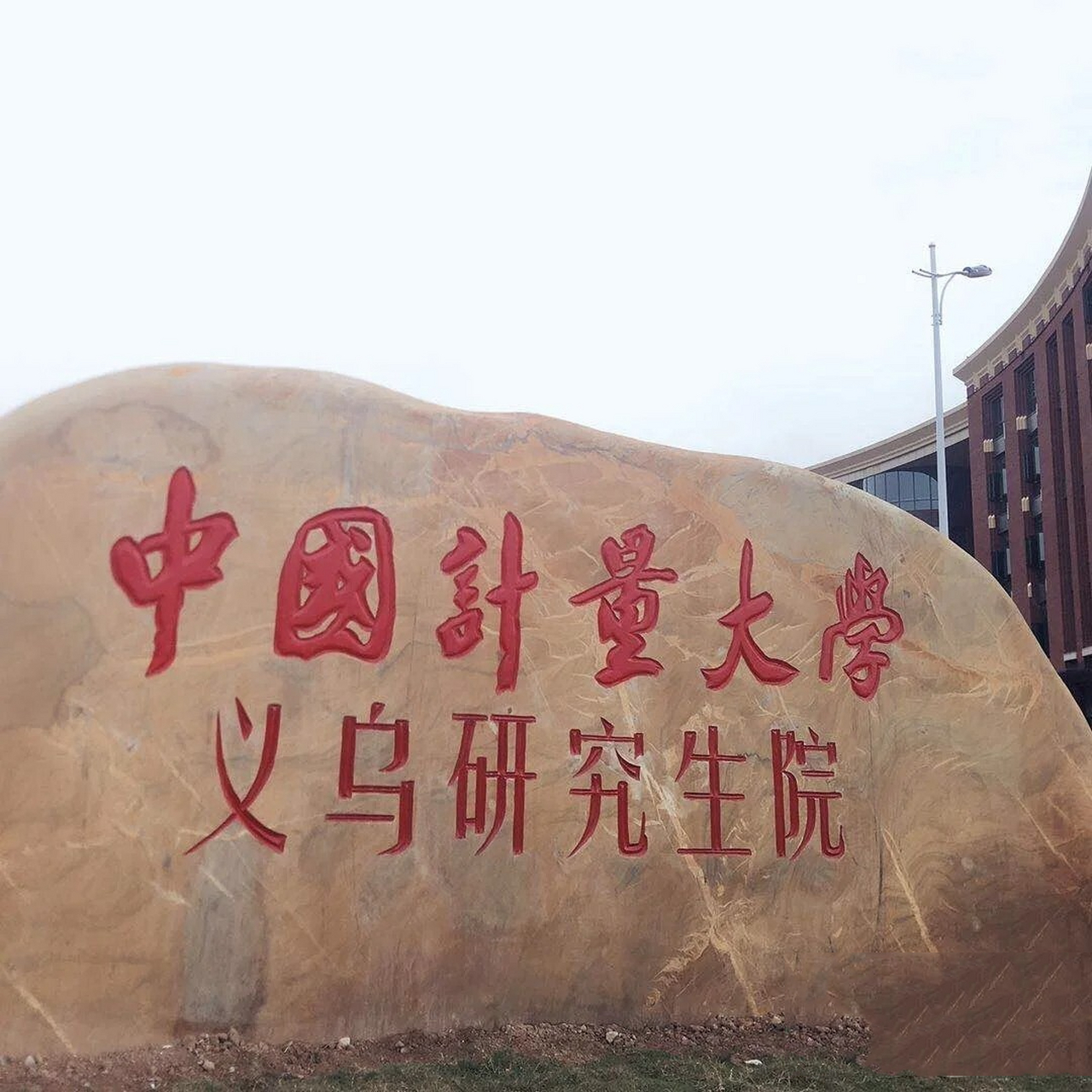 中国计量大学义乌研究生院来啦!