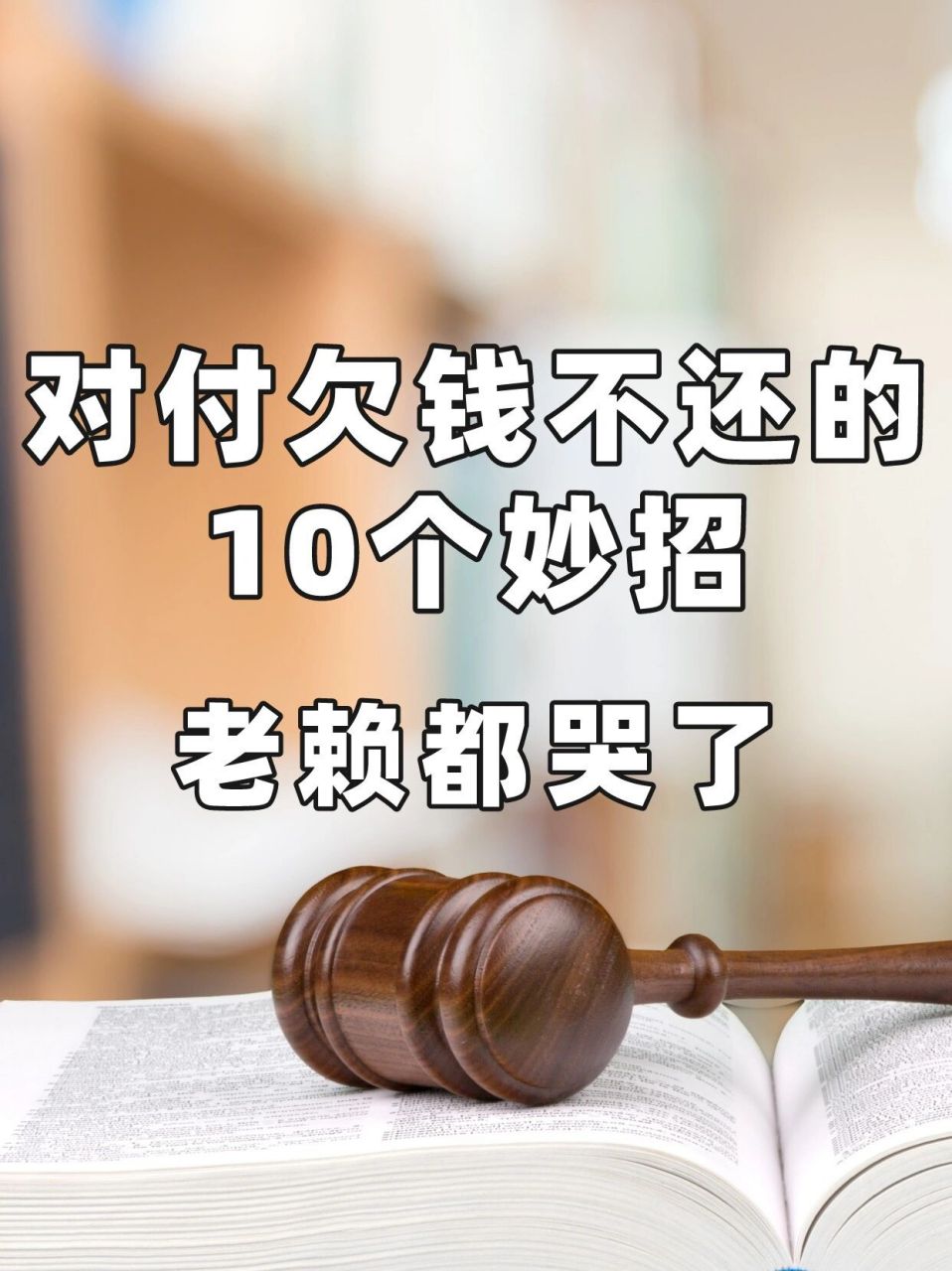 對此最好的辦法就是打官司,不還錢的老賴還將受到這些懲罰: .