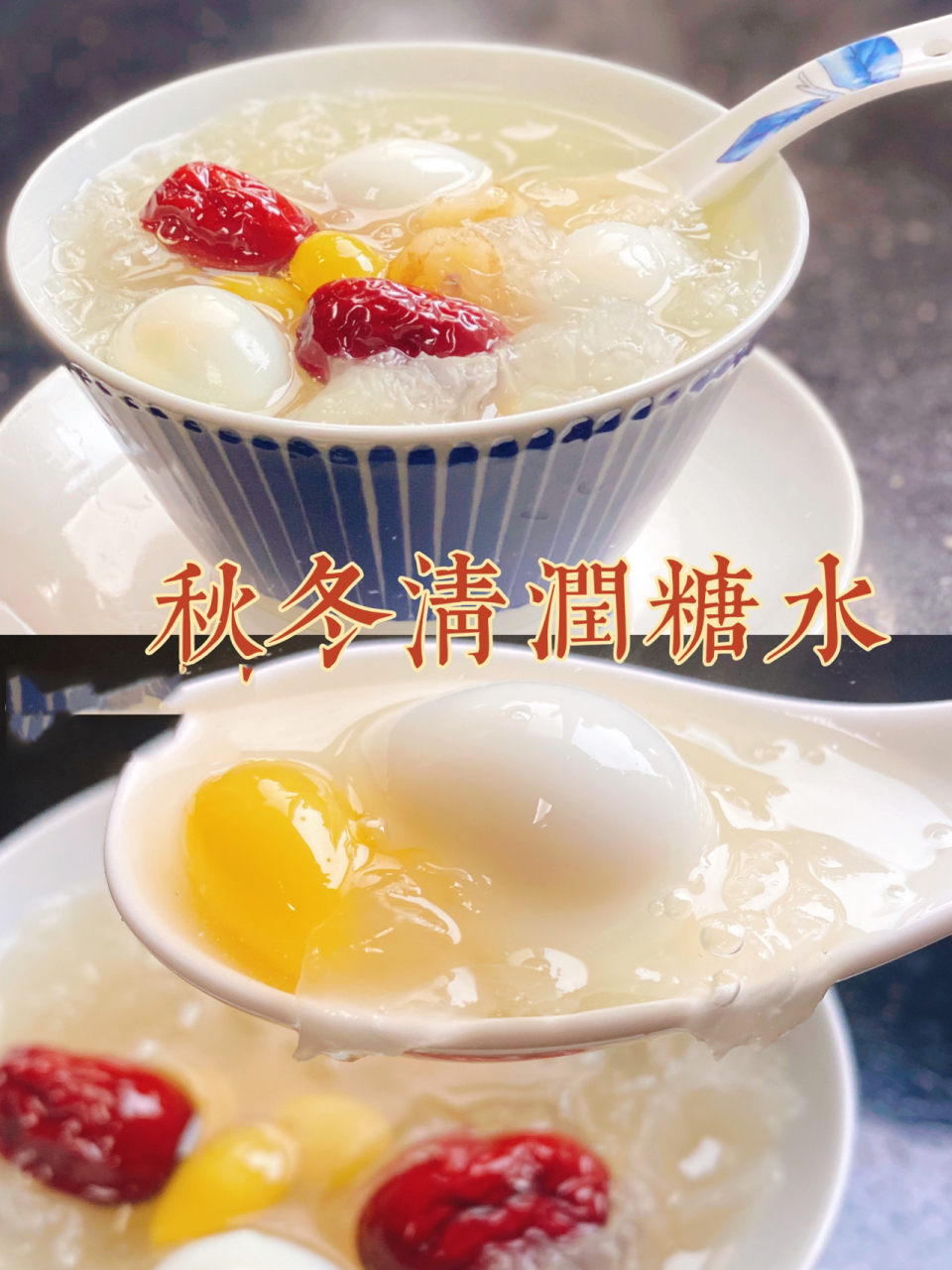 78秋冬季节吃多了羊肉,火锅,很容易上火, 来一碗清润养颜的糖水再好