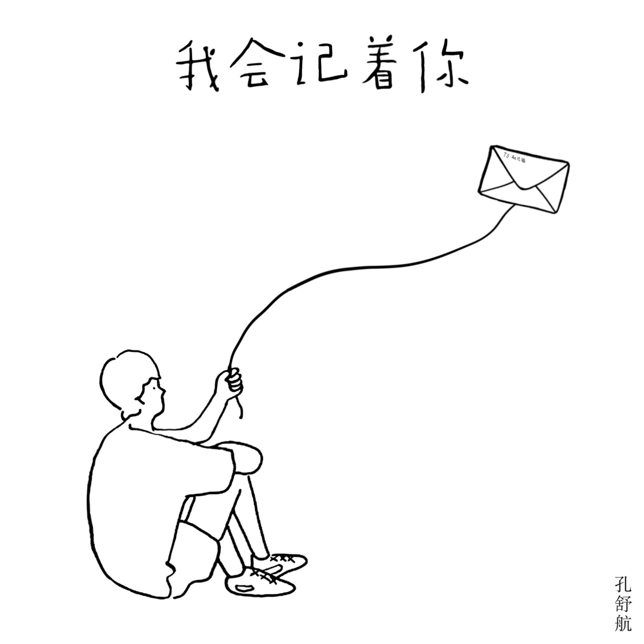 网易云音乐:孔舒航《我会记着你》  qq音乐:孔舒