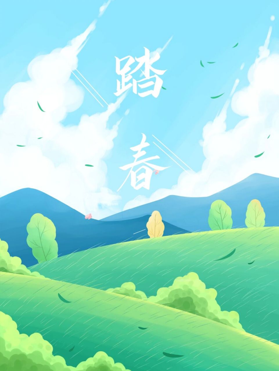 踏春海报|不负好春光 天初暖,日初长,不负好春光 91 春意盎然,春色