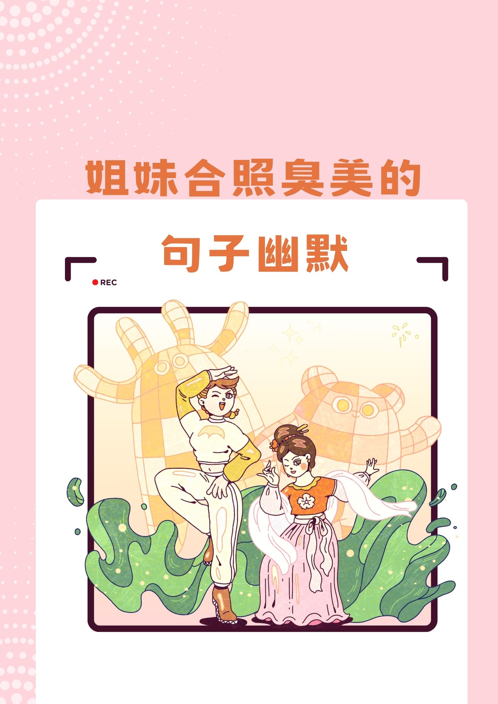 姐妹合照臭美的句子幽默 92"我.@热月亮成诗的动态