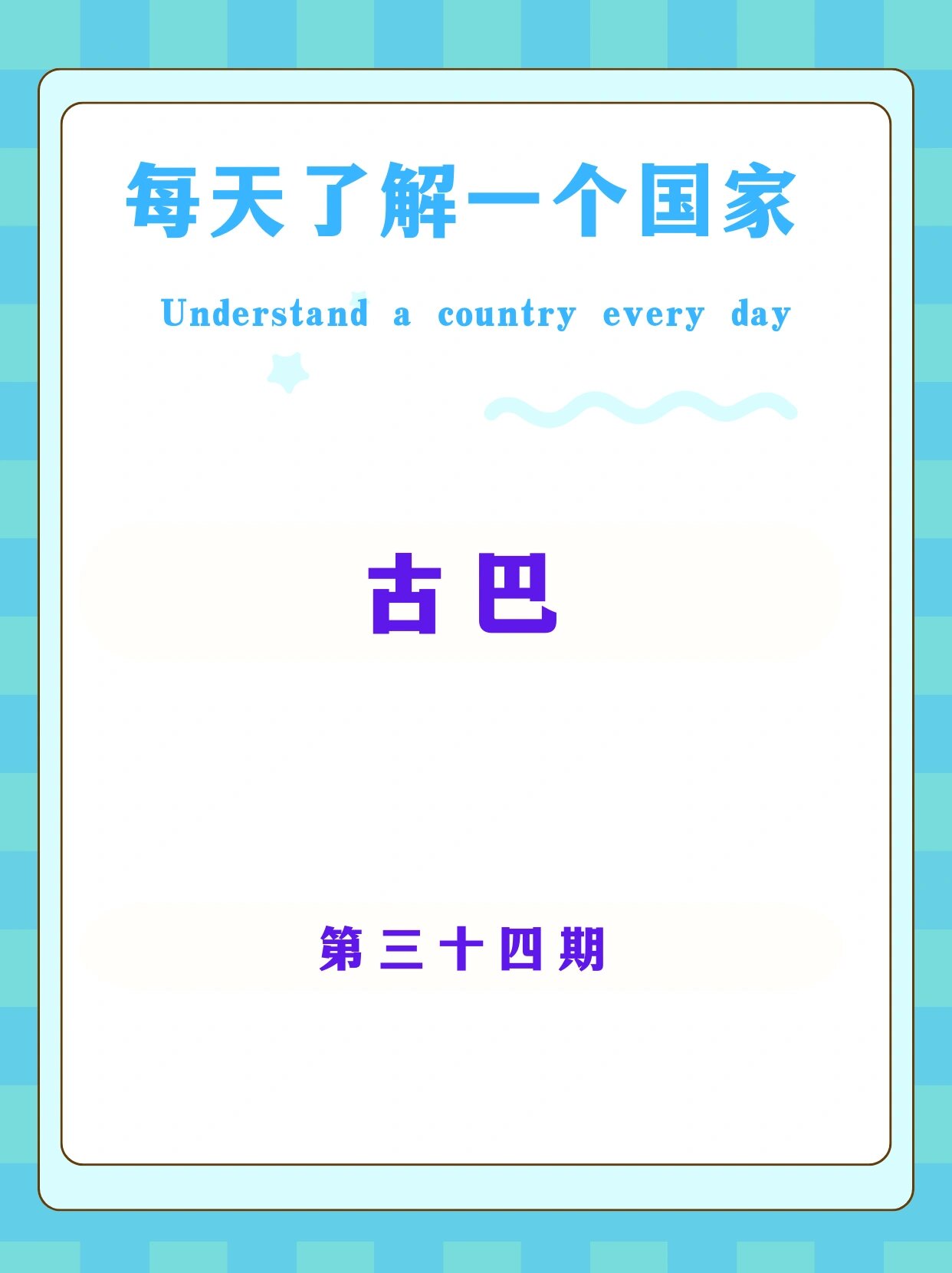 了解一个国家——古巴 一,国旗02 	 古巴的国旗被称为"la estrella