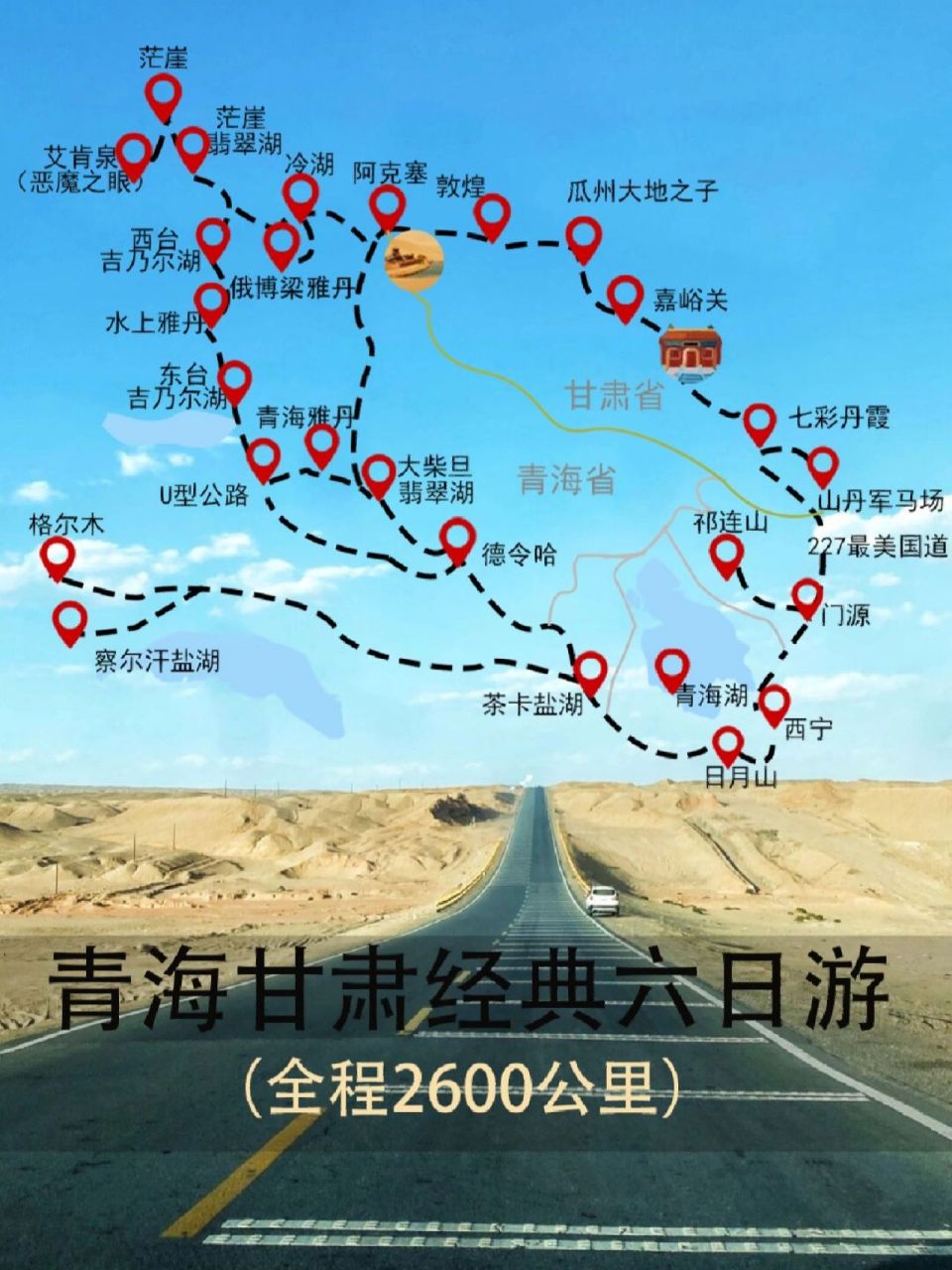 青甘大环线经典六日游 青海甘肃西北大环线自由行旅游攻略