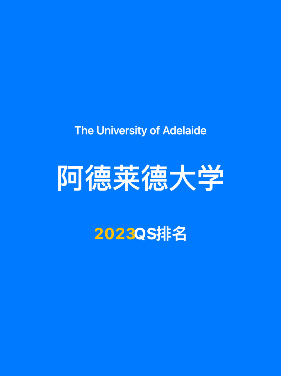 阿德莱德大学2023年最新排名出来了6015 学校中文名称: 阿德莱德