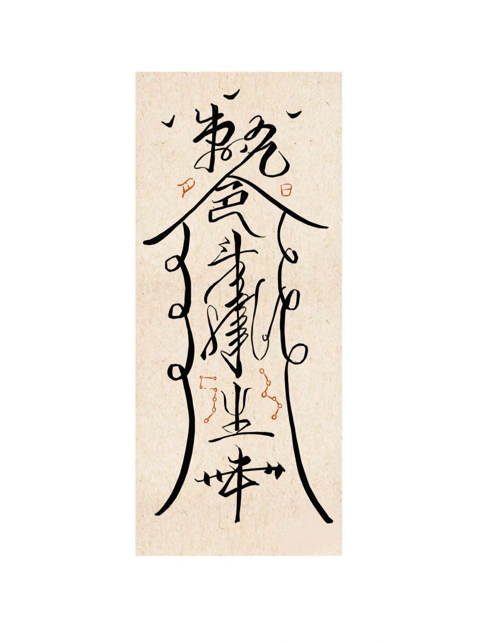 78见天地见众生 见生符 方寸海纳 意动神随手动get见生符