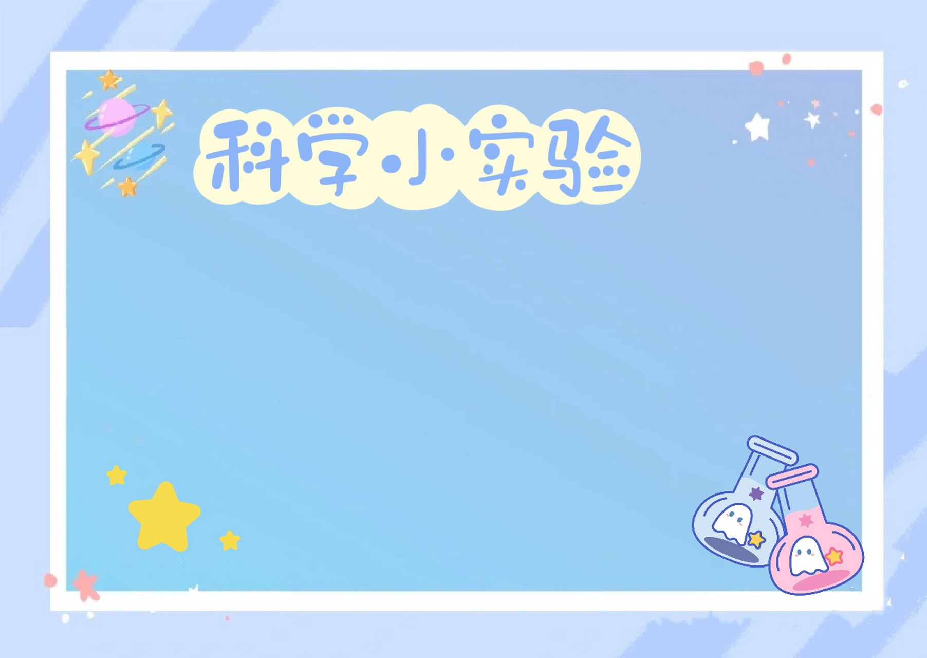科学小实验背景图   又做了一张小实验的背景图,姐妹们直接添加字体就
