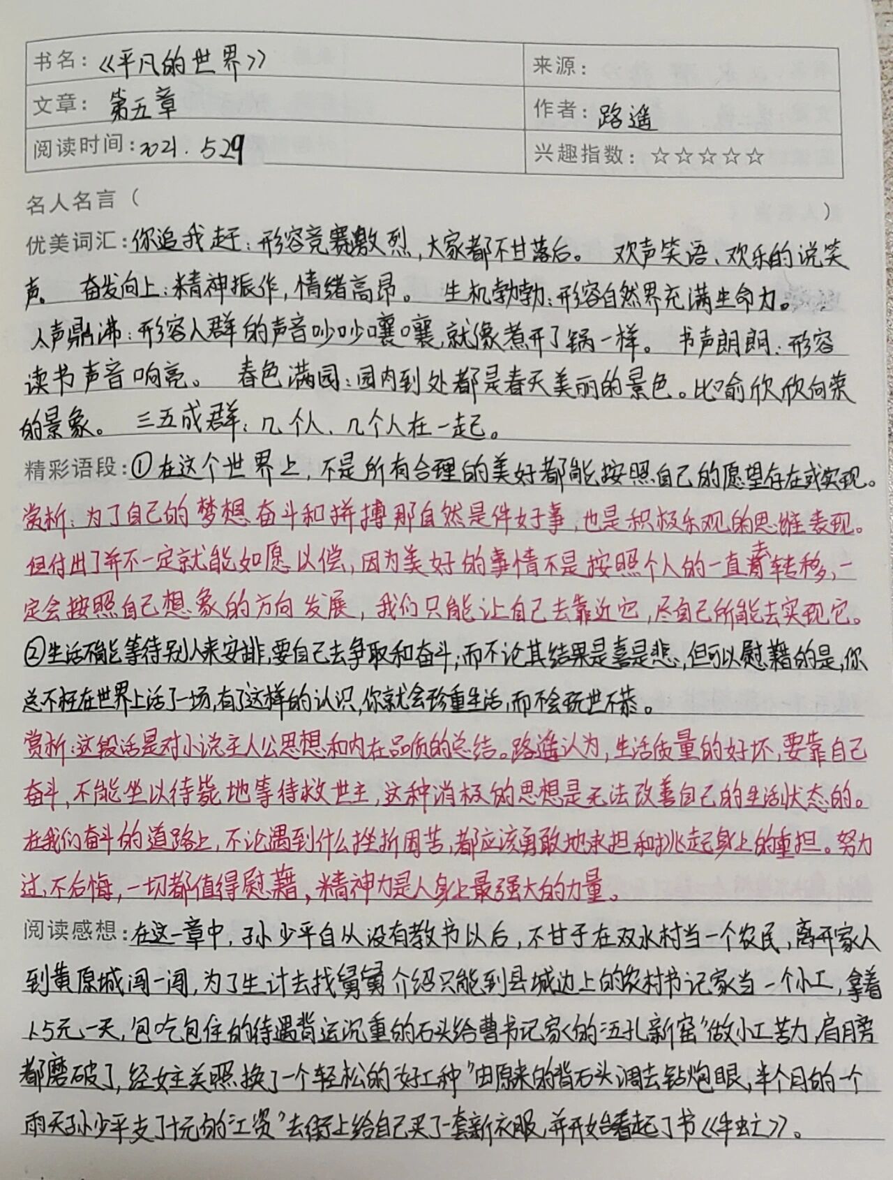 《平凡的世界》第五章
