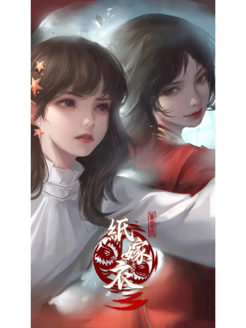 纸嫁衣壁纸 图片旁边有两道白边的,才是竖屏手机能用的壁纸!#纸嫁衣