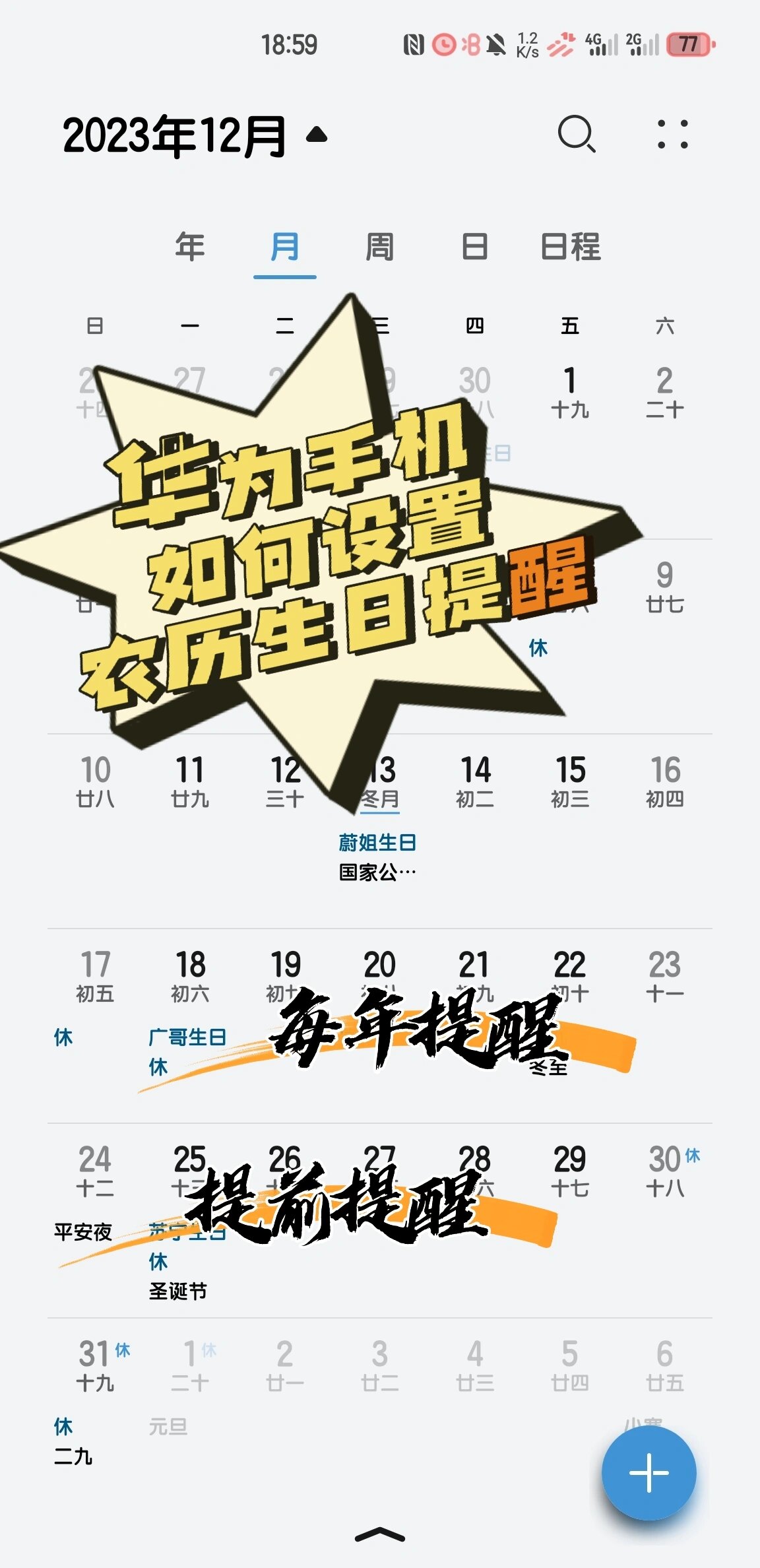 华为手机如何设置农历生日提醒