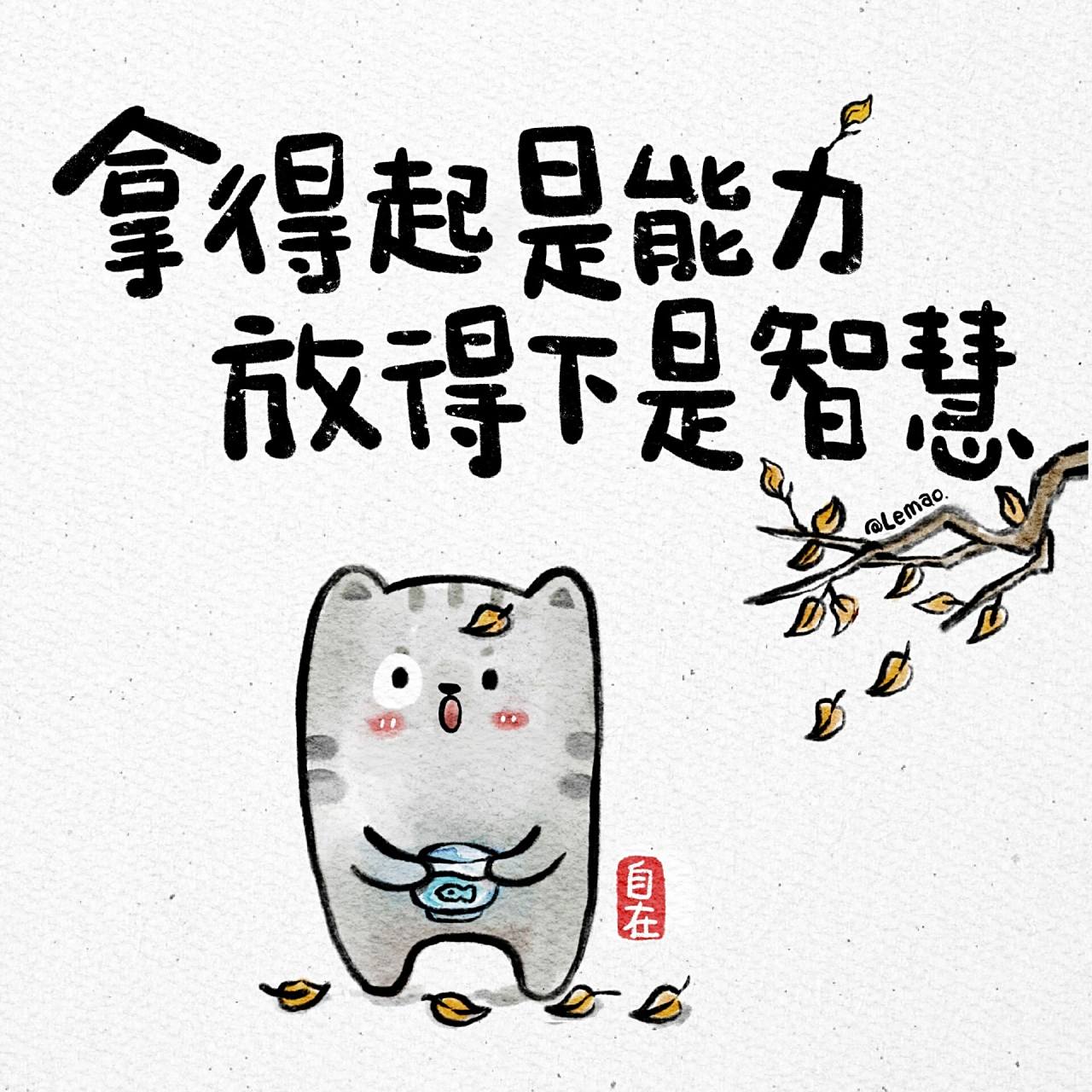 【拿得起,放得下】 不要抱怨生活,所有的抱怨都有求饶的意思 生活并不