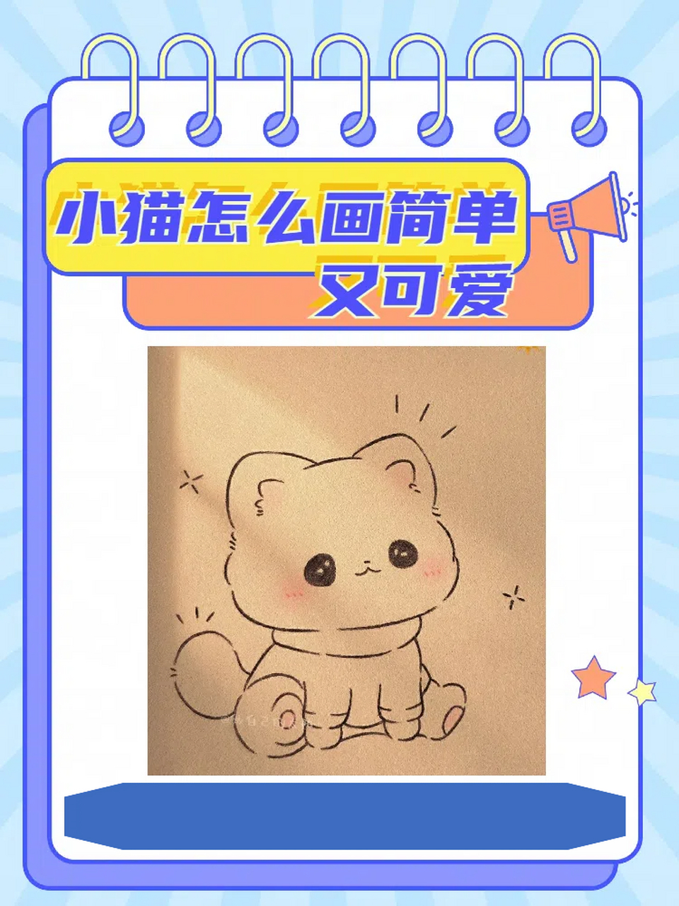 带领大家一起进入一个温馨又治愈的世界——绘制一只超级可爱的小猫咪