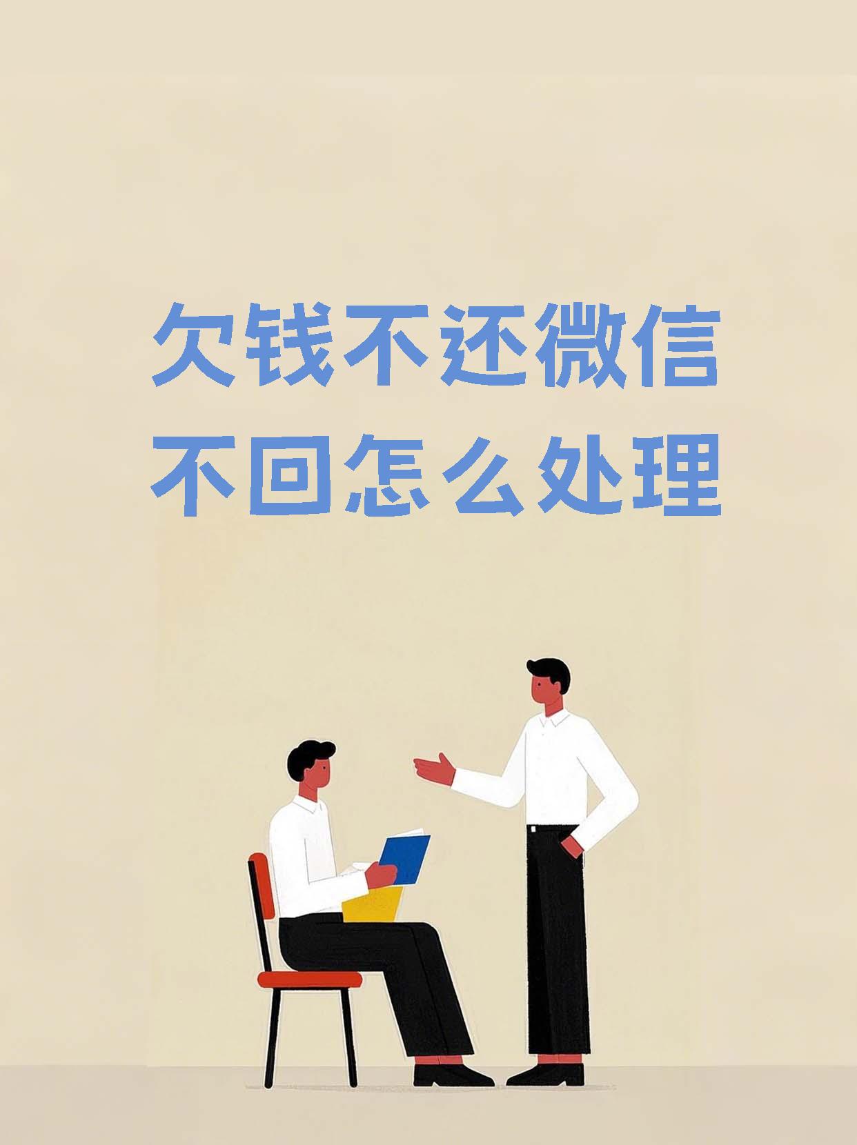 【欠钱不还微信不回怎么处理】