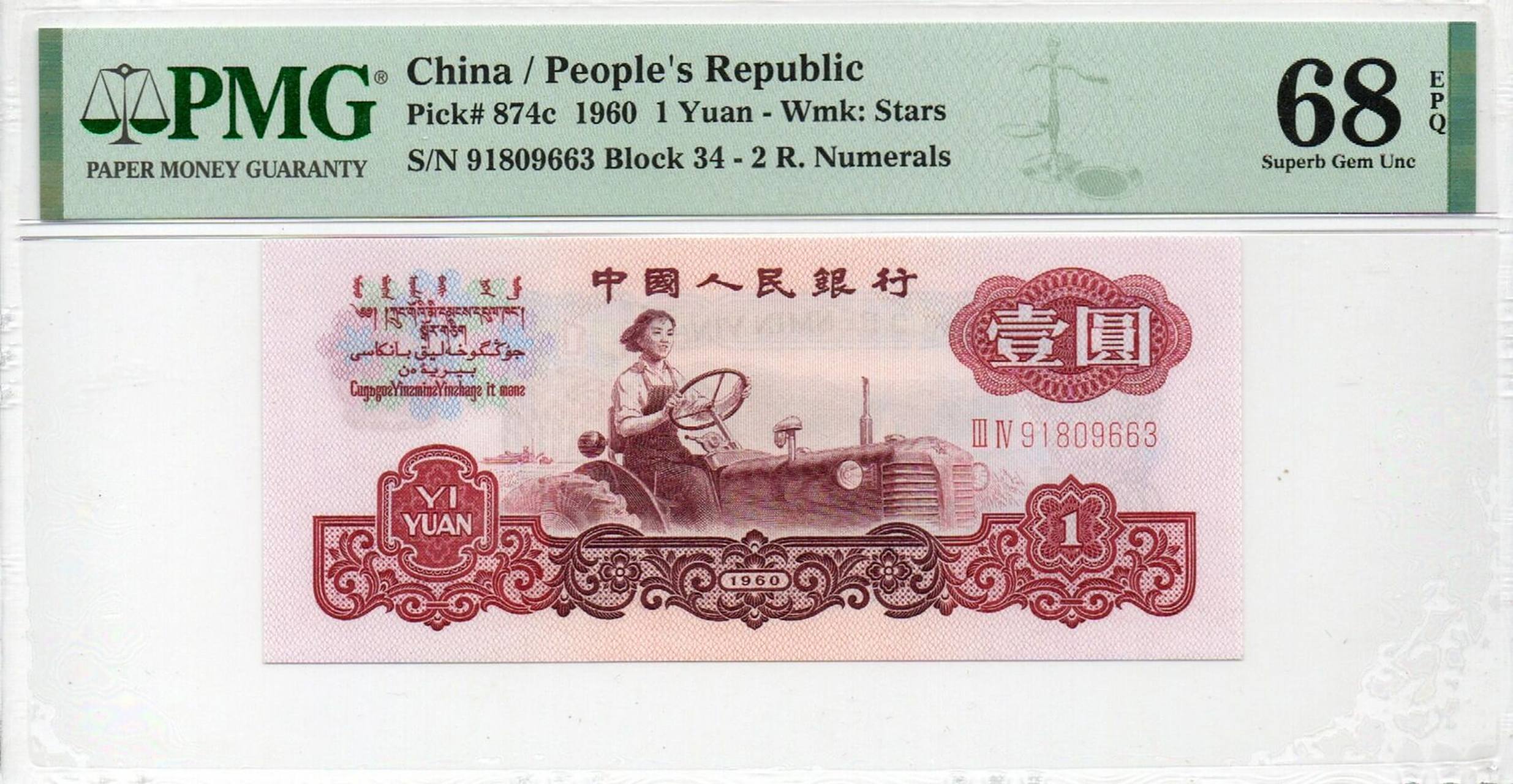 第三版人民币五星拖拉机1元(粉丝价358) 第三版人民币1元五星拖拉机