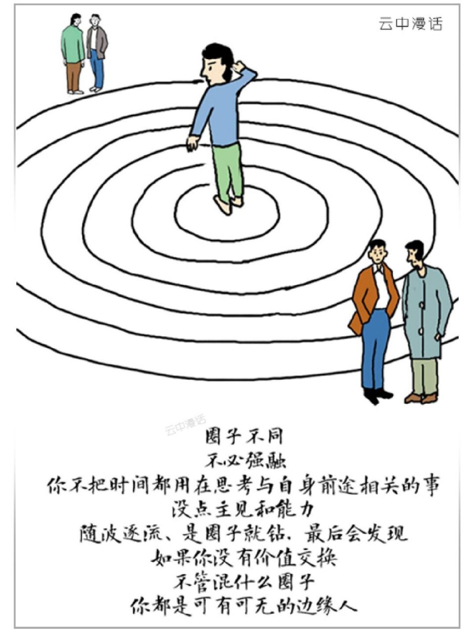 圈子不同,不必强融,你不把时间都用在思考 圈子不同,不必强融,你不把