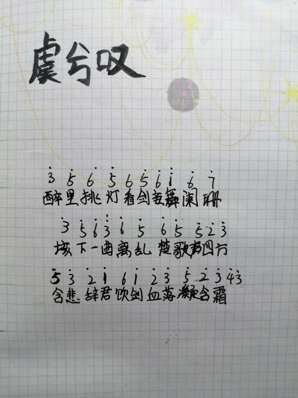 巜虞兮叹》简谱