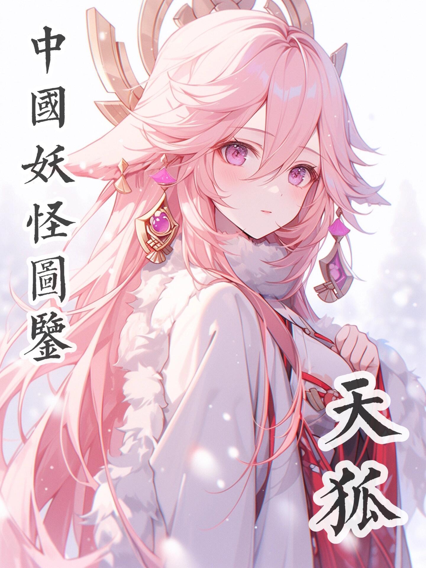 中国妖怪图鉴|八重神子·天狐 千岁即与天通 神子生日快到啦,趁机聊聊