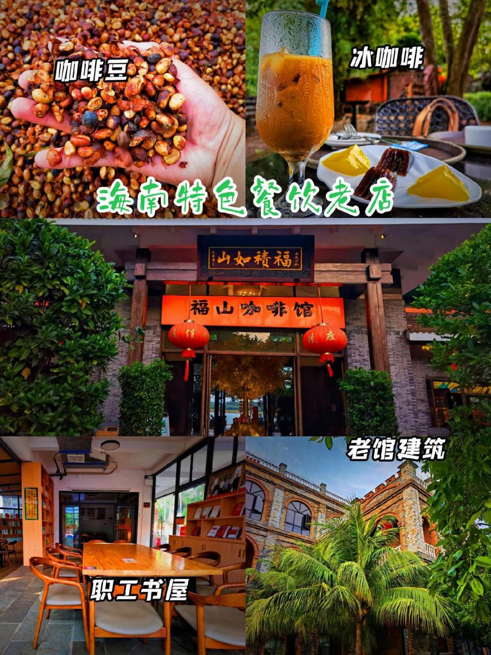 海南老字号丨福山咖啡馆,香醇可口环境幽静.