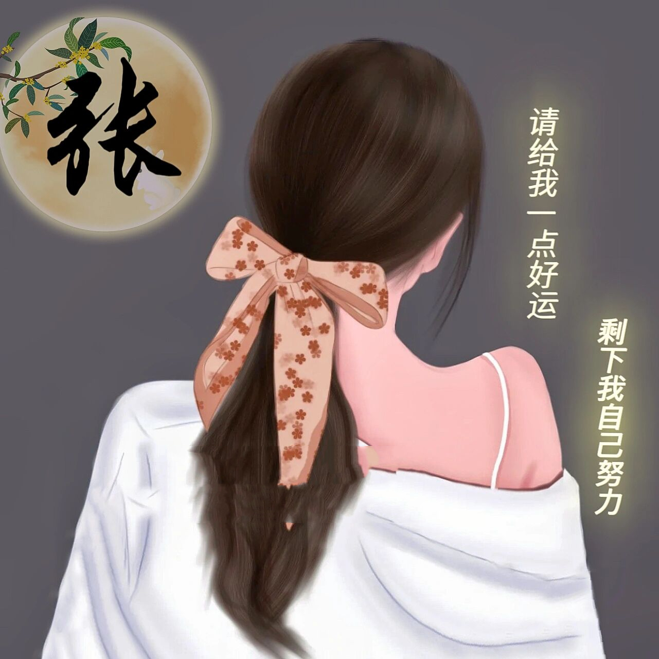 好看的女生姓氏头像 | 你留姓,我做图 用心制作,愿你们喜欢哦