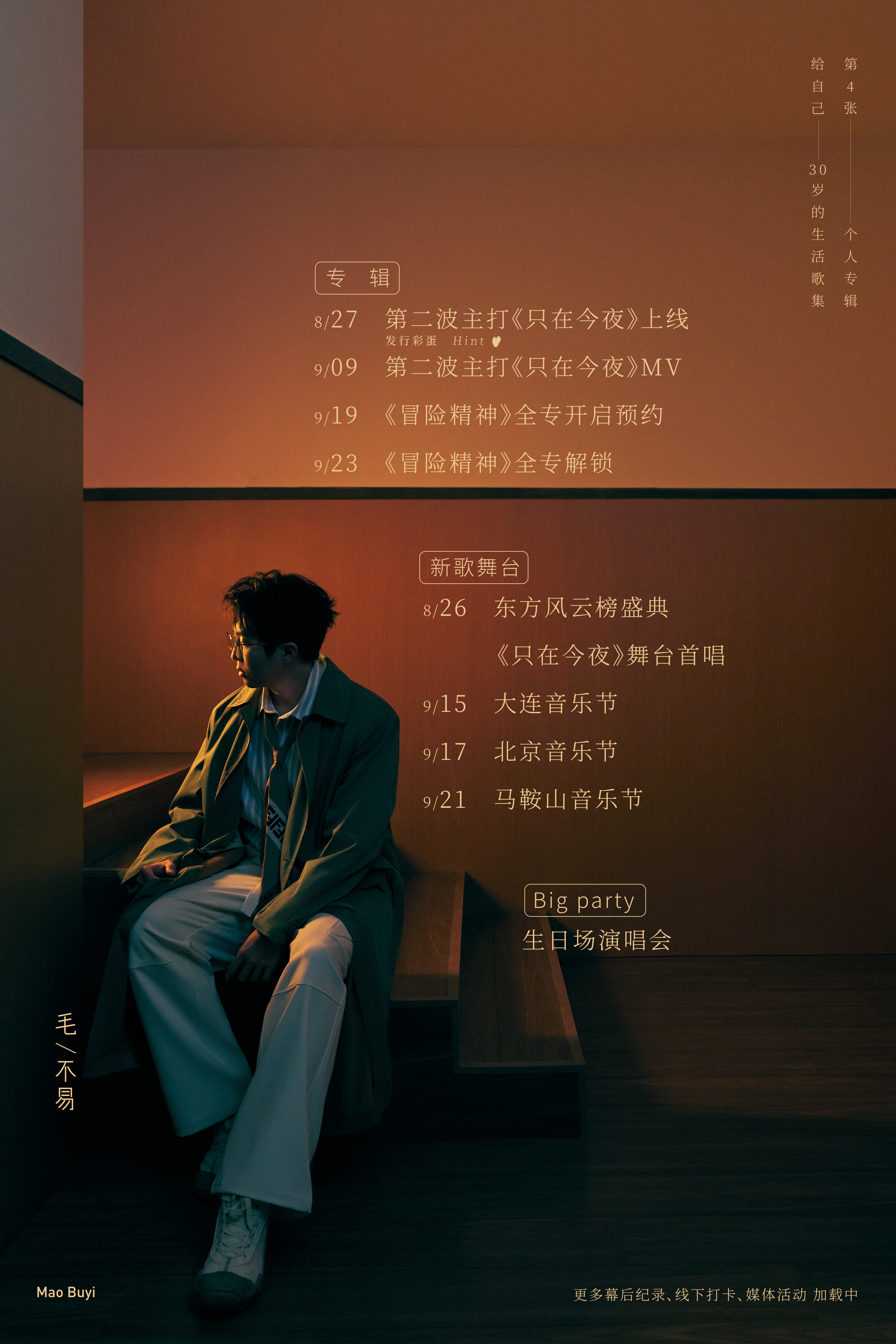 毛不易全新专辑冒险精神# 巨小室向你发送了一份「冒险计划清单」