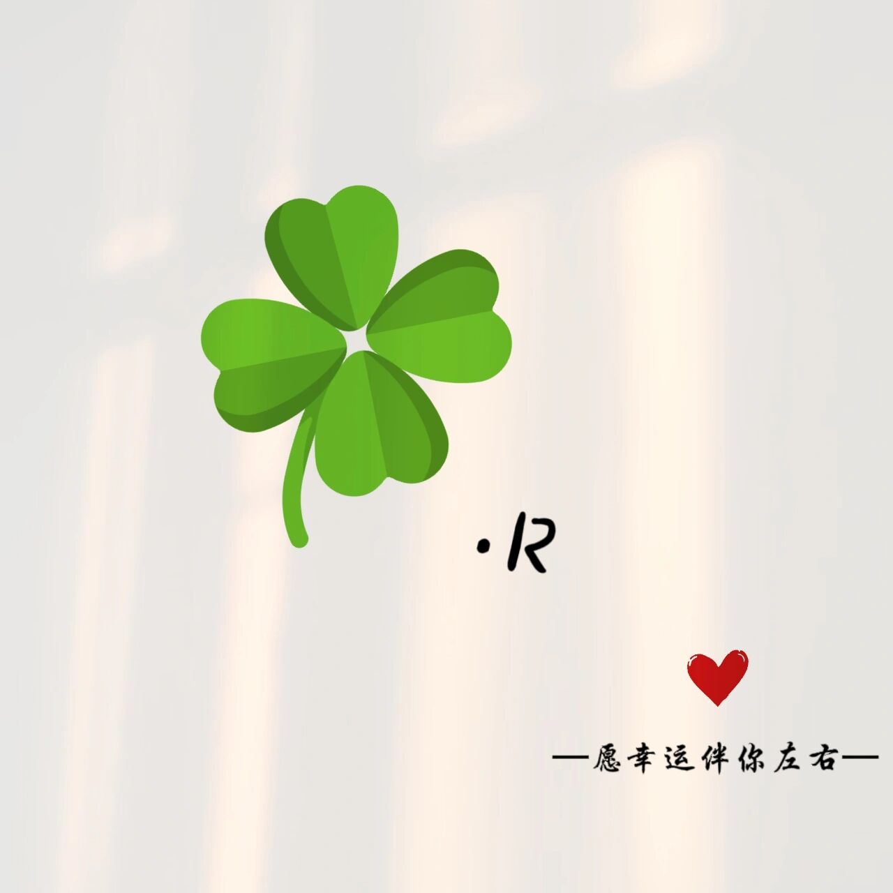 专属姓名头像设计🍀幸运四叶草🍀