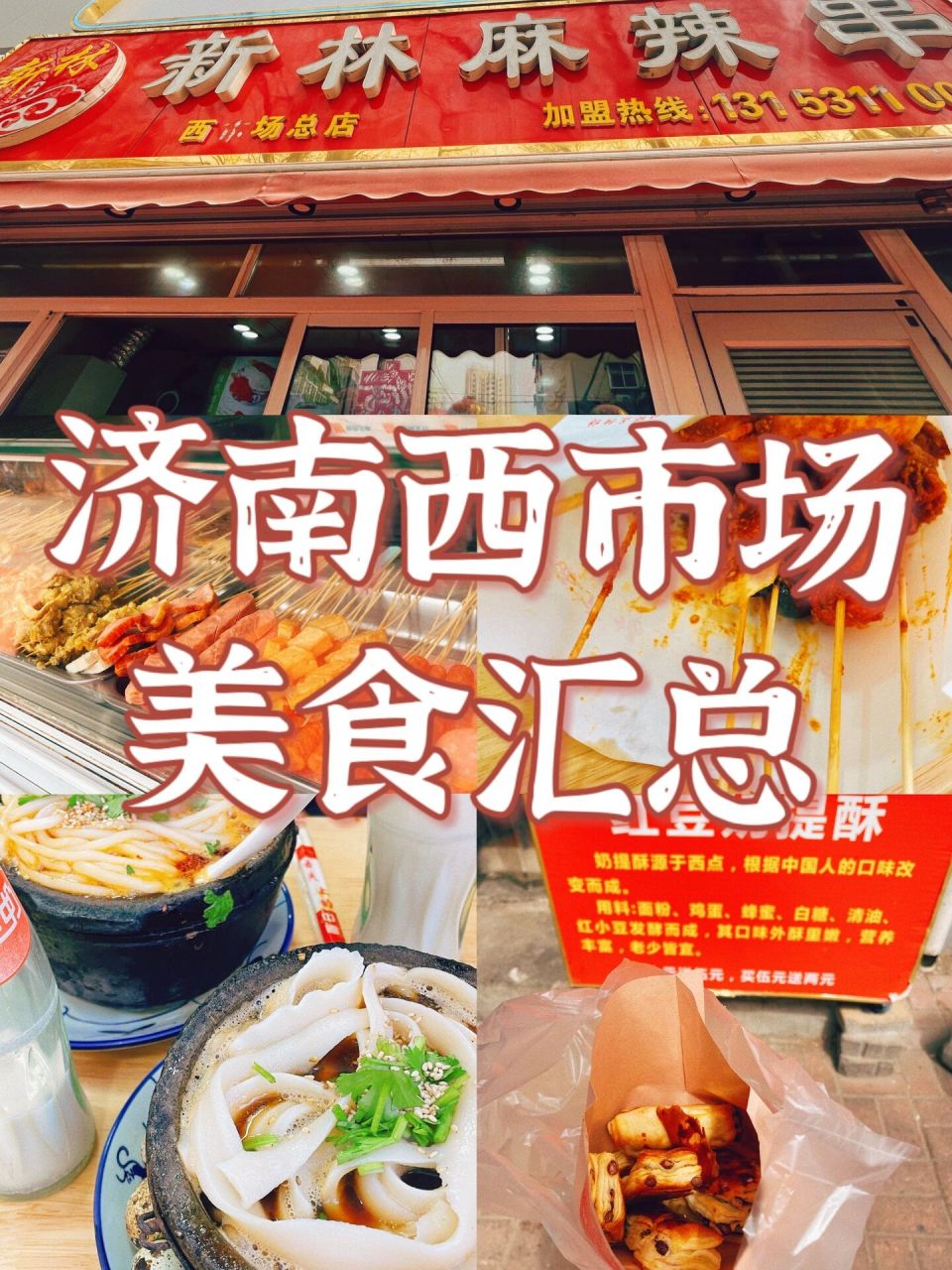 济南西市场美食汇总 不踩雷逛吃攻略来啦 济南西市场真的是济南美食届