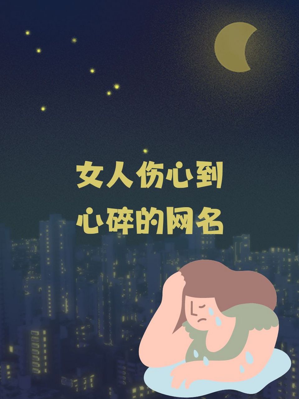 女人伤心到心碎的网名 96 一颗流泪的心 95 爱如潮水退去 94 梦