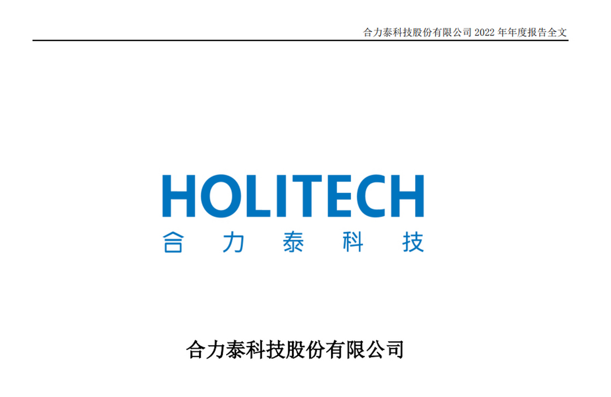 同比由盈转亏】合力泰发布2022年业绩报告称,报告期,公司营业收入119