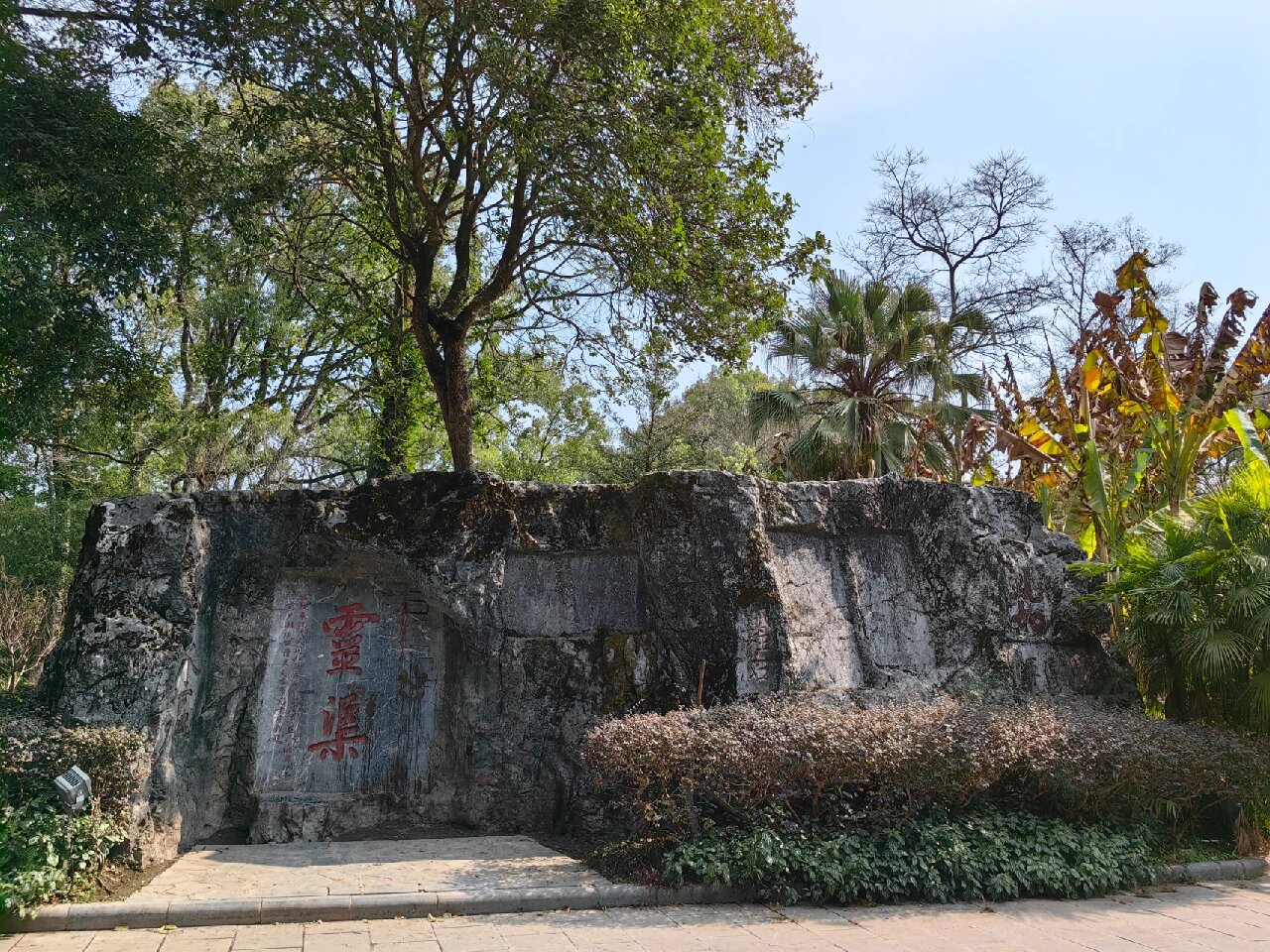 飞来石 附近草木丛生,地势平坦